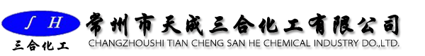 常州市天成三合化工有限公司